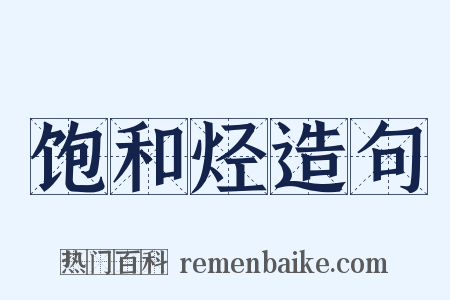 饱和烃造句是什么意思的图片